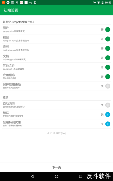 Dumpster - 为 Android 设备提供一个文件回收站[Android]丨www.apprcn.com 反斗软件