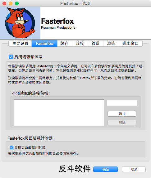 Fasterfox - 加快 Firefox 链接打开速度[Firefox 扩展]丨www.apprcn.com 反斗软件