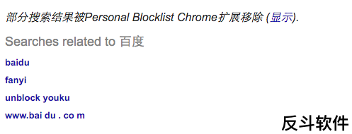 Personal Blocklist - 在 Google 搜索页面上屏蔽特定网站[Chrome 扩展]丨www.apprcn.com 反斗软件